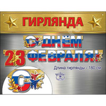 Гирлянда С Днем 23 февраля!