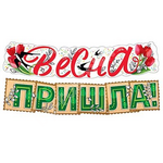 Гирлянда Весна пришла!